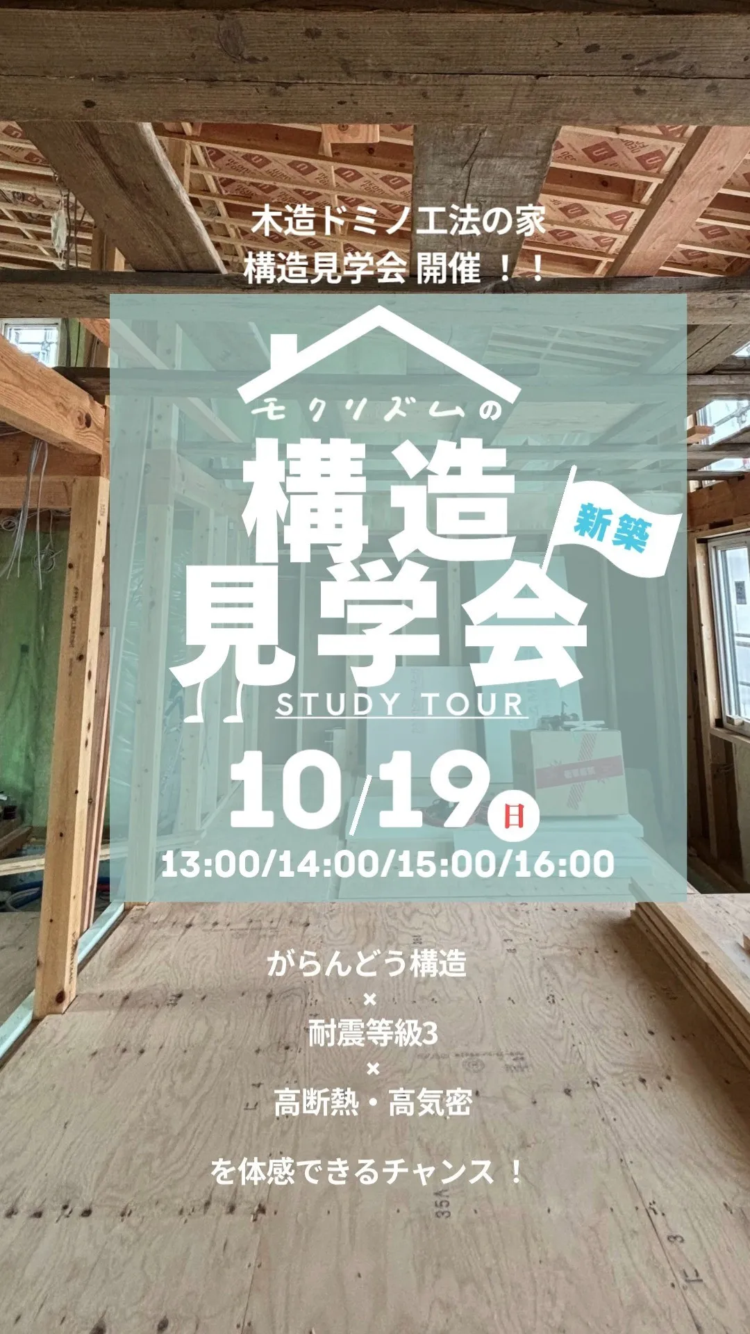 【木造ドミノ住宅の構造見学会 開催！】