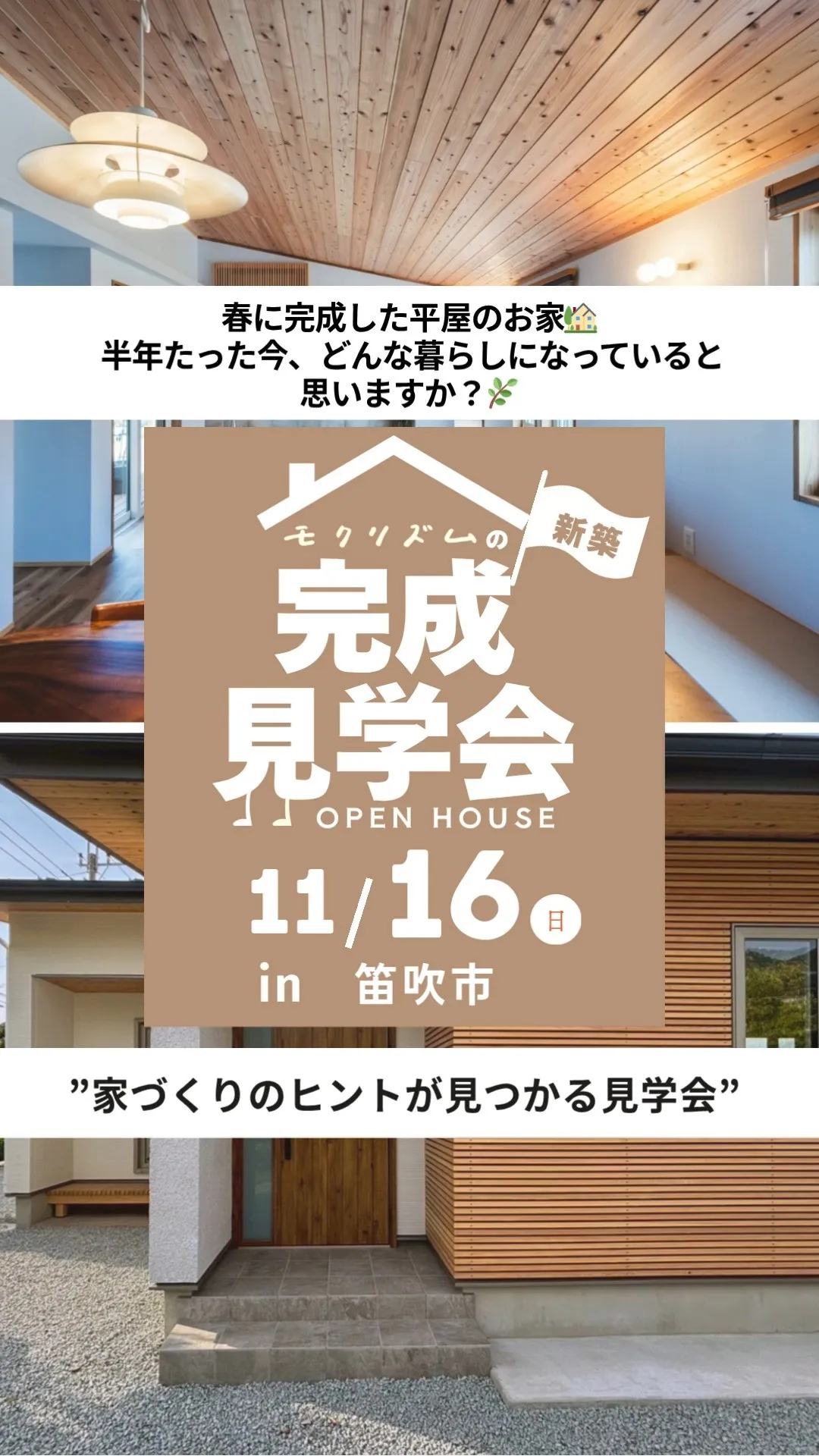 🏡 家づくりのヒントが見つかる見学会