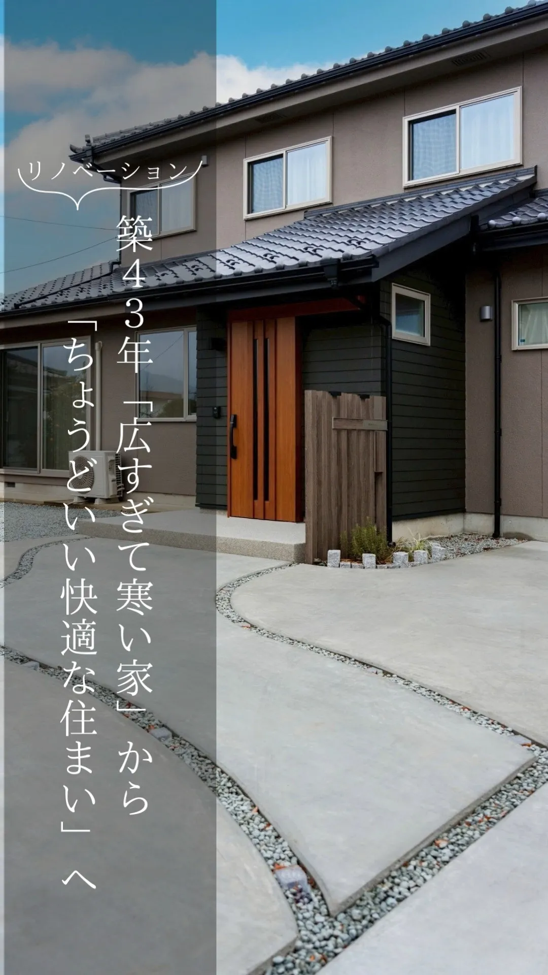 ～築43年の減築リノベーション～