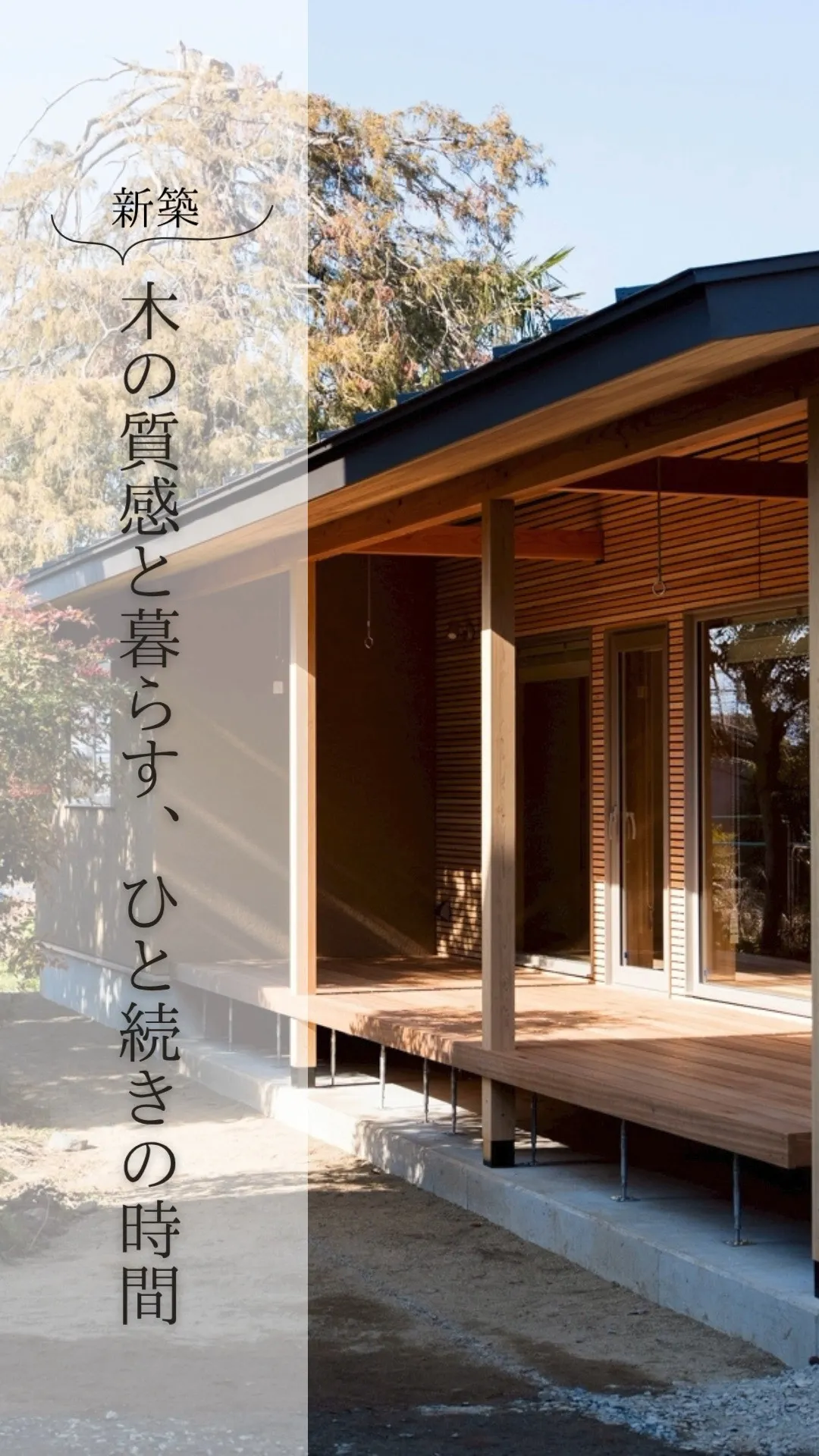 ～木の質感と暮らす、ひと続きの時間～