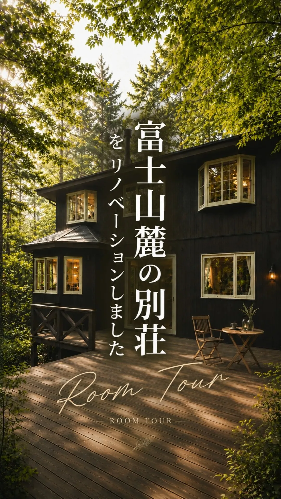 築年数を重ねた別荘を、これからも快適に暮らせる住まいへ。